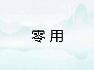 零用