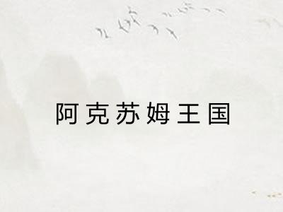 阿克苏姆王国