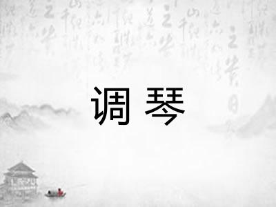 调琴