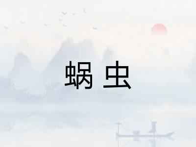 蜗虫