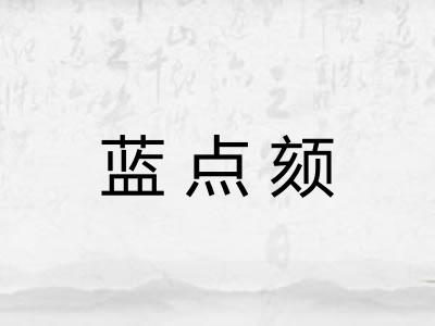 蓝点颏