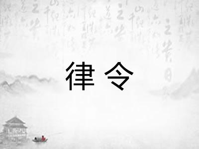 律令