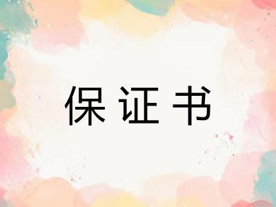 保证书