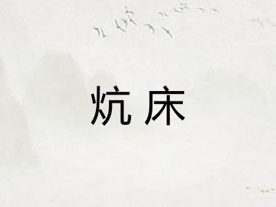 炕床