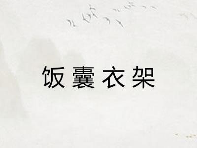饭囊衣架