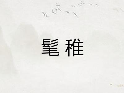 髦稚