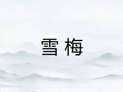 雪梅
