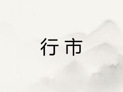行市