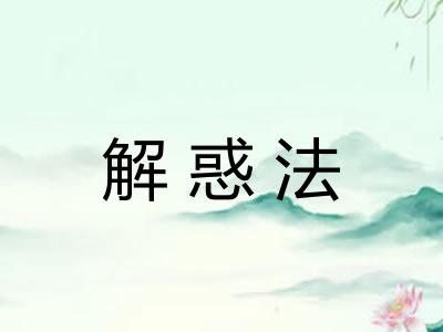 解惑法