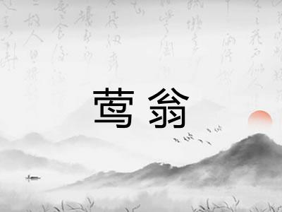 莺翁
