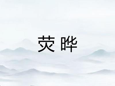 荧晔