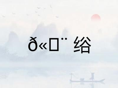 𫄨绤