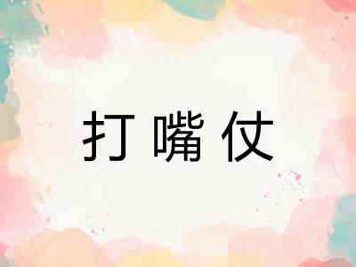 打嘴仗