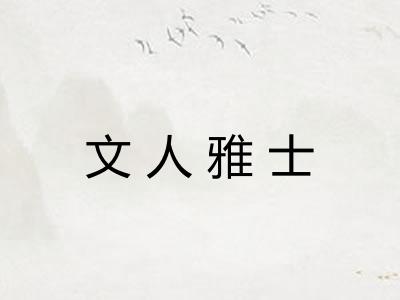 文人雅士