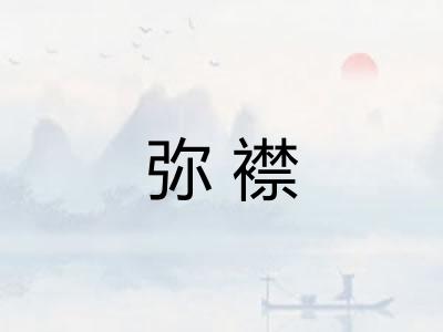 弥襟