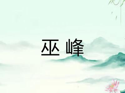 巫峰