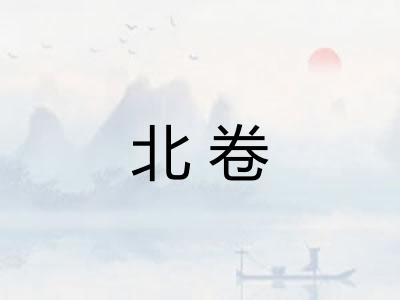 北卷
