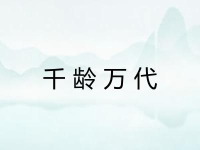 千龄万代