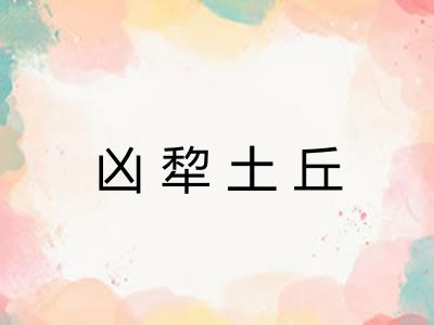 凶犂土丘