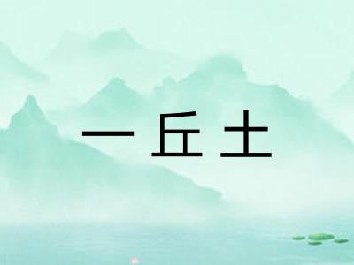 一丘土