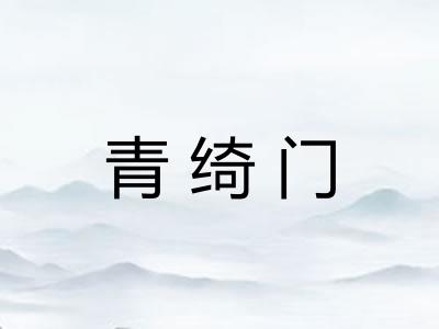 青绮门