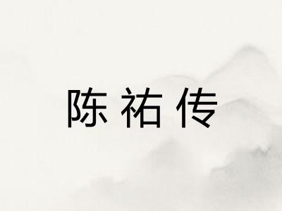 陈祐传