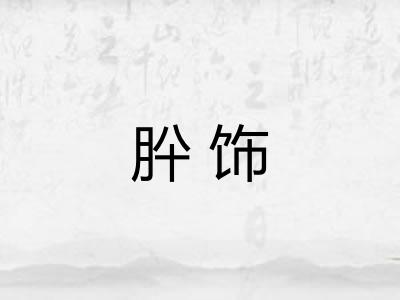 肸饰