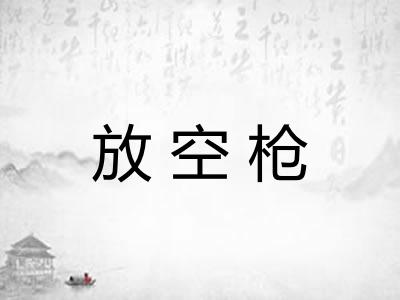 放空枪