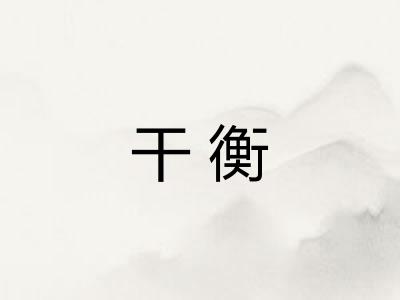 干衡