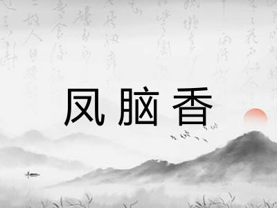 凤脑香