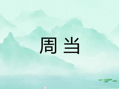 周当
