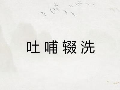 吐哺辍洗