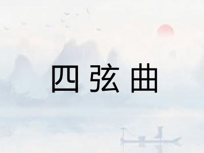 四弦曲