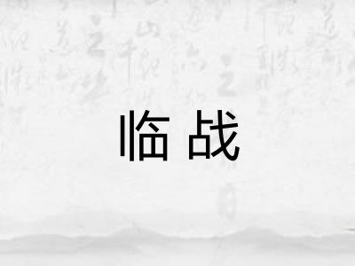 临战