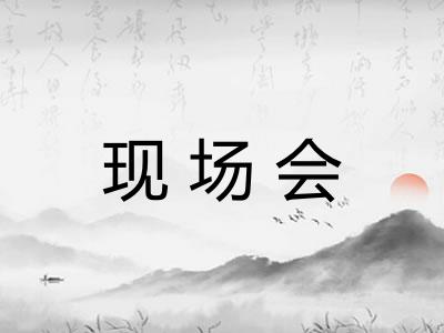 现场会