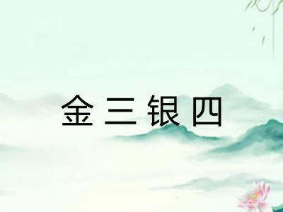 金三银四
