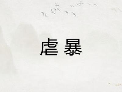 虐暴