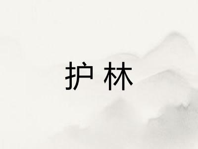 护林