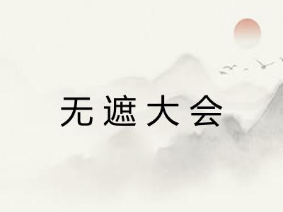 无遮大会