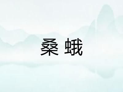 桑蛾