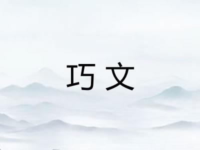 巧文