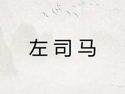 左司马
