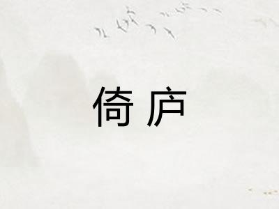 倚庐