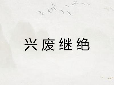 兴废继绝