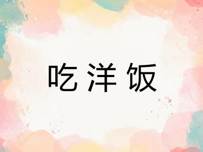 吃洋饭