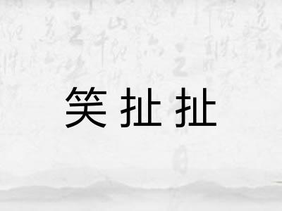 笑扯扯