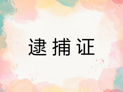 逮捕证