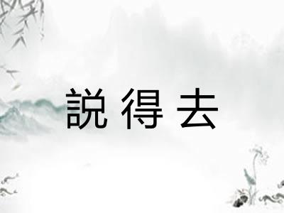 説得去