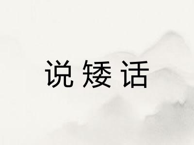 说矮话