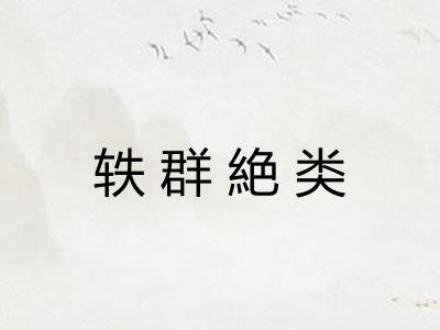 轶群絶类